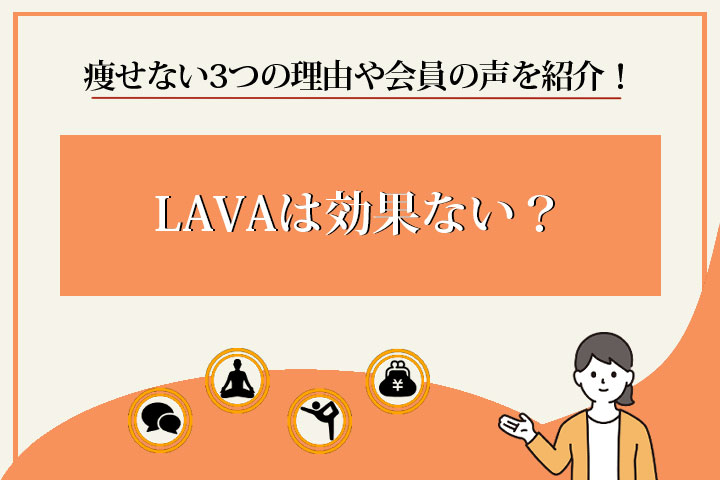 ラバ　効果ない